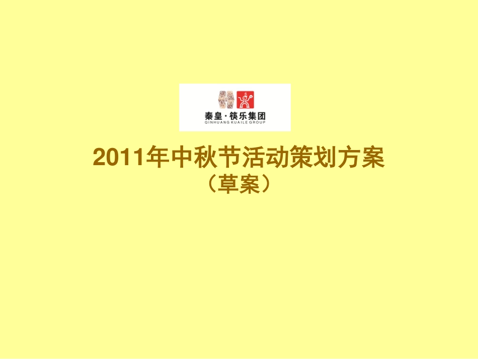 2011某餐饮中秋节活动策划方案（草案）-26P.pdf_第2页