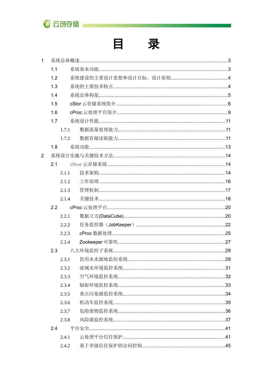 江苏省环保厅生态环境监控系统建设工程项目方案建议书（60页）.docx_第2页