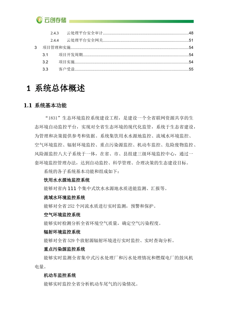 江苏省环保厅生态环境监控系统建设工程项目方案建议书（60页）.docx_第3页