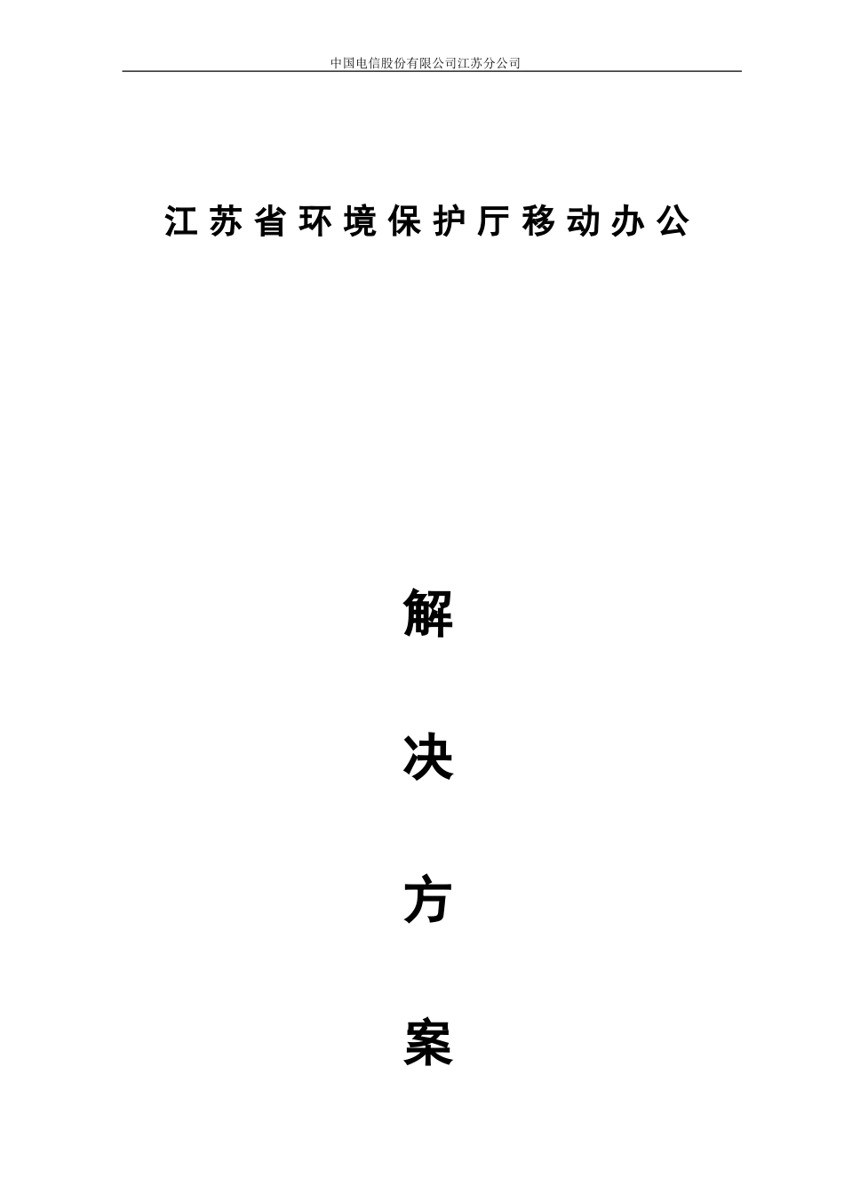 江苏省环保厅移动办公解决方案20160420.doc_第1页