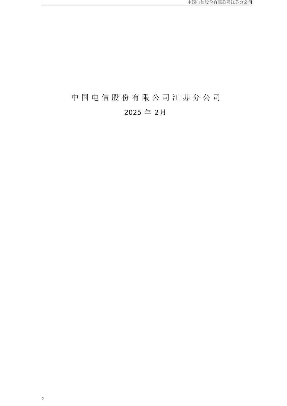 江苏省环保厅移动办公解决方案20160420.doc_第2页