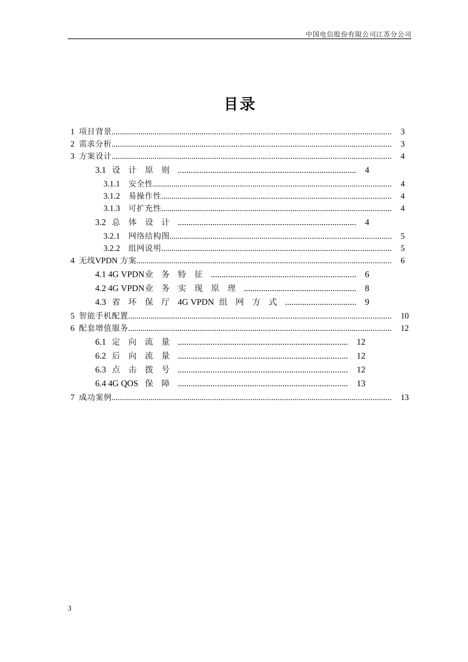 江苏省环保厅移动办公解决方案20160420.doc_第3页