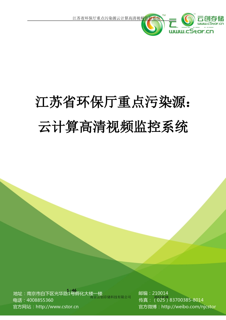 江苏省环保厅重点污染源云计算高清视频监控系统项目方案（47页）.doc_第1页