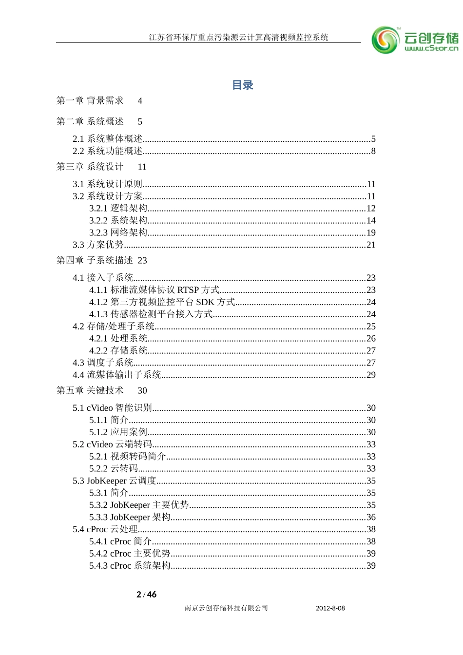 江苏省环保厅重点污染源云计算高清视频监控系统项目方案（47页）.doc_第2页