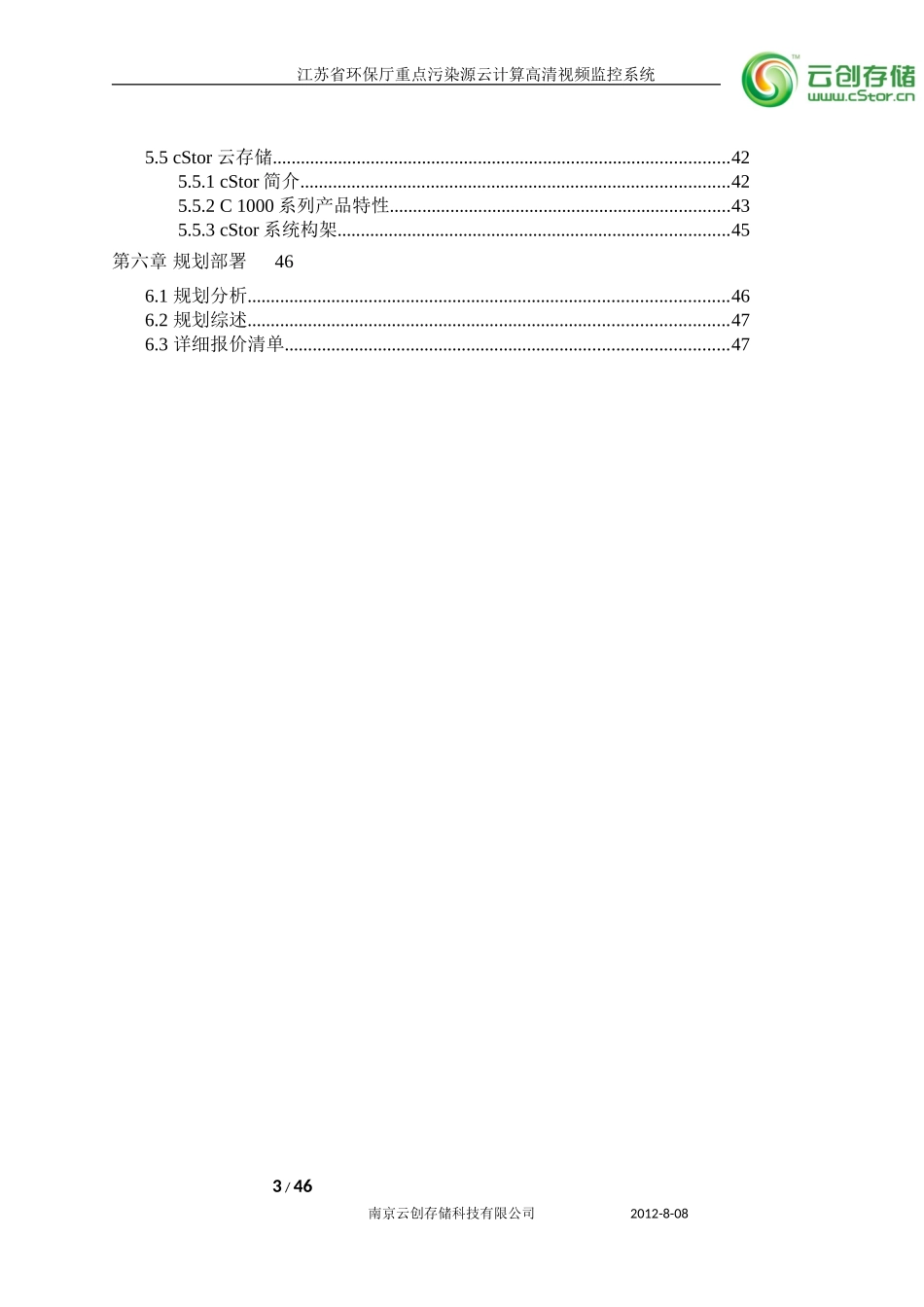 江苏省环保厅重点污染源云计算高清视频监控系统项目方案（47页）.doc_第3页