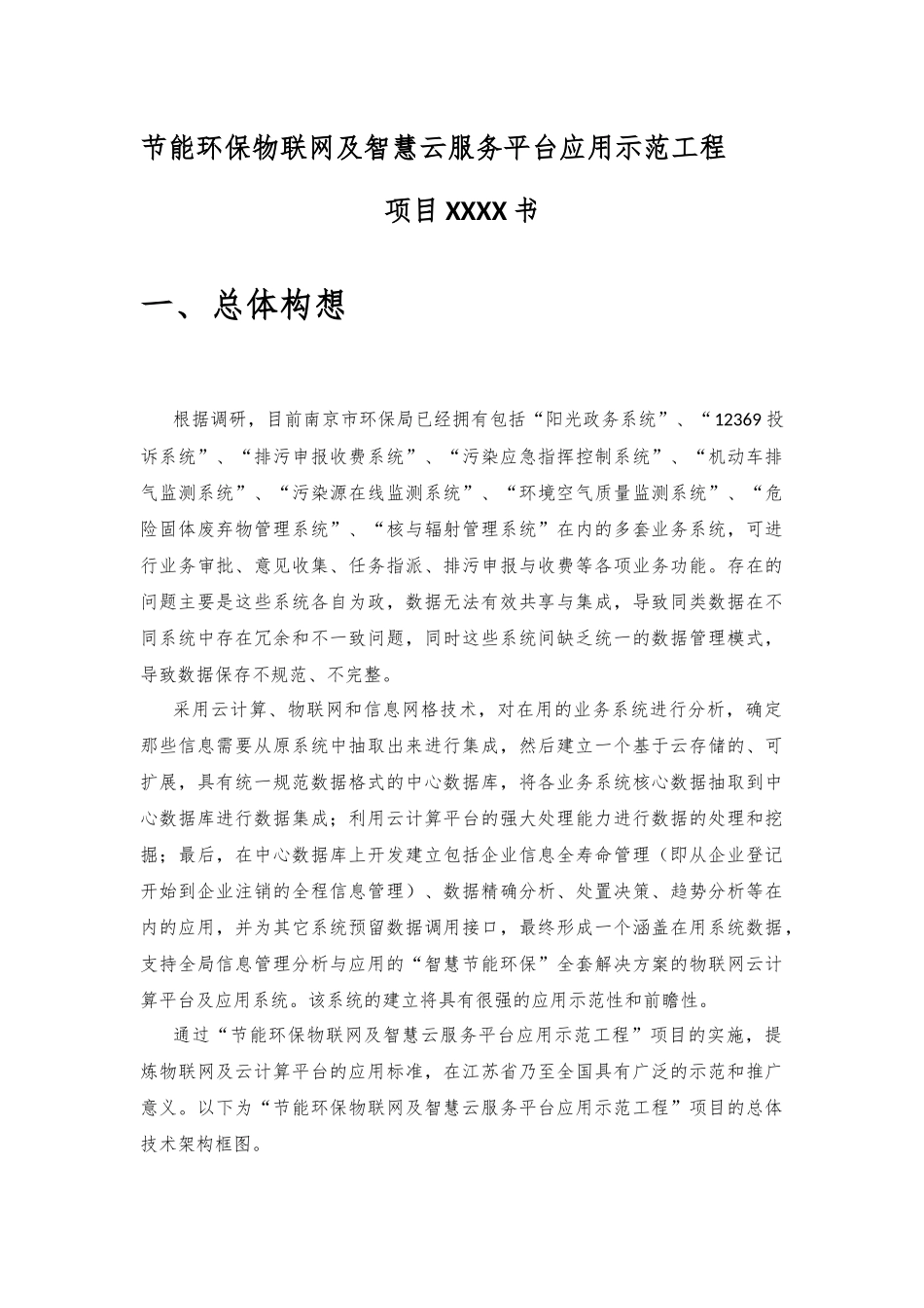 节能环保物联网及智慧云服务平台应用示范工程项目建议书（23页）.doc_第1页