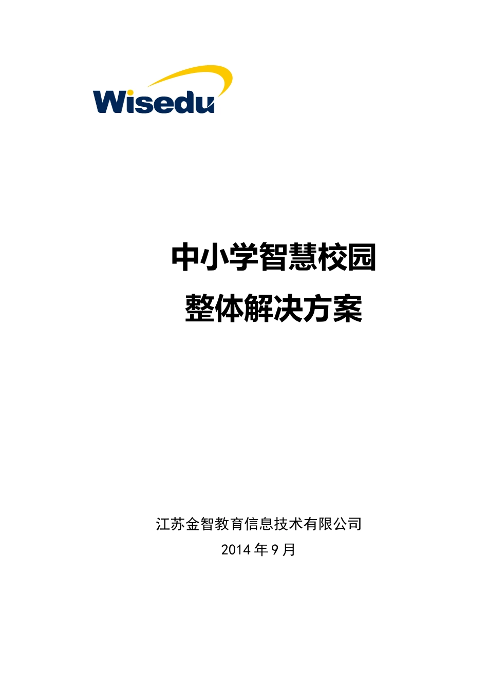 金智中小学智慧校园解决方案(最新)_图文.doc_第1页