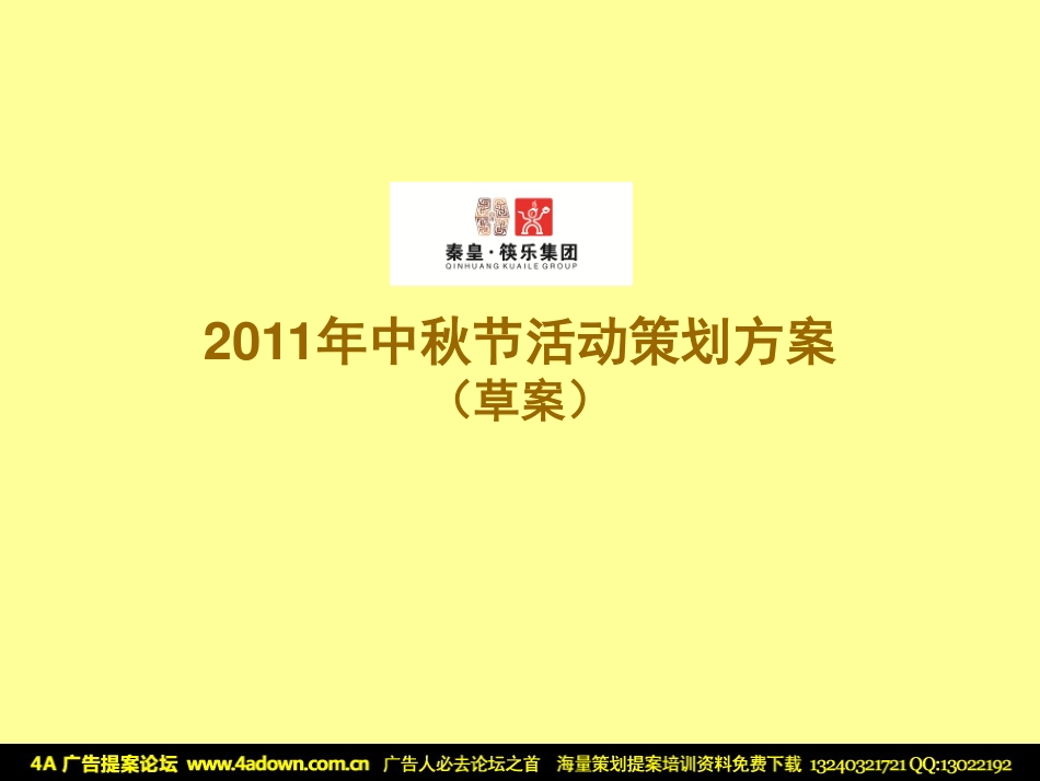 2011秦皇筷乐集团中秋节活动策划方案（草案）-27P.pdf_第2页