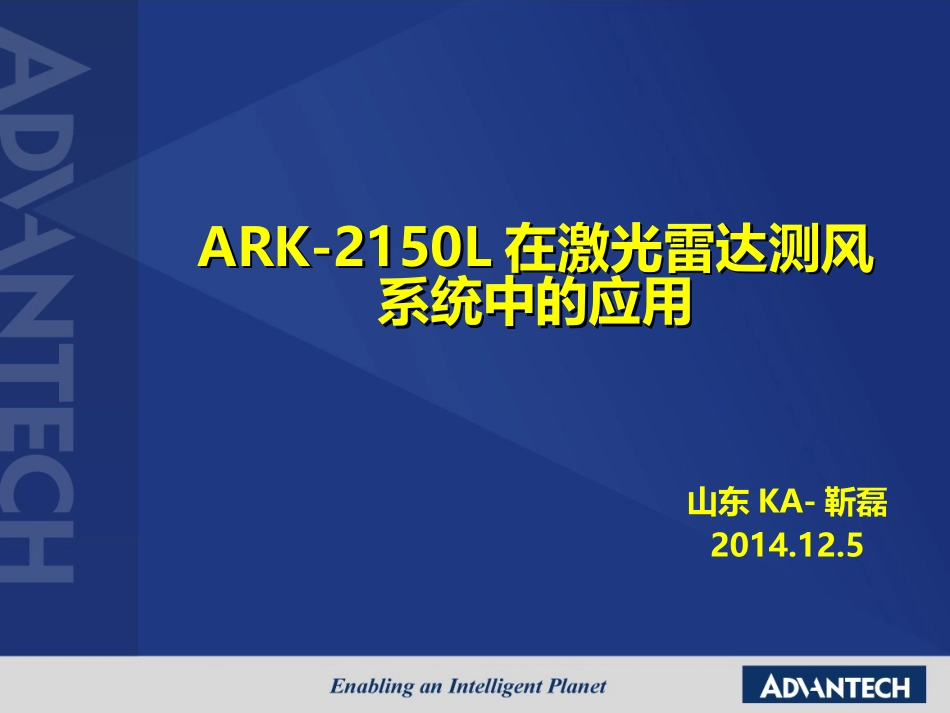 靳磊-ARK-2150L在激光雷达测风系统中的应用.pptx_第1页