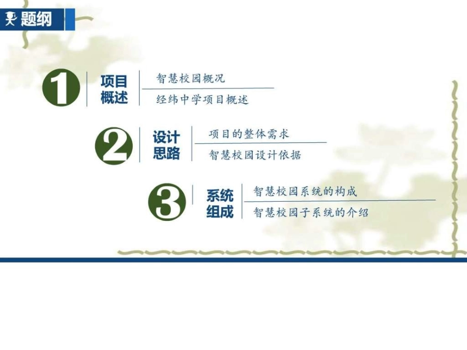 经纬智慧校园方案_广告传媒_人文社科_专业资料.ppt.ppt_第2页