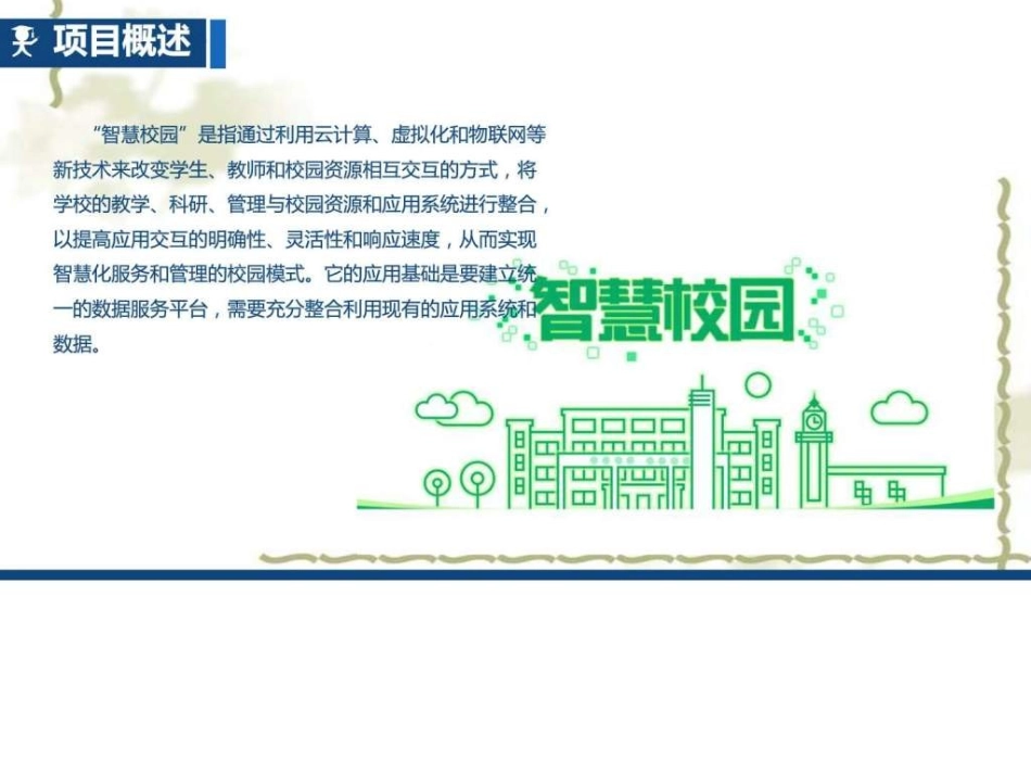 经纬智慧校园方案_广告传媒_人文社科_专业资料.ppt.ppt_第3页