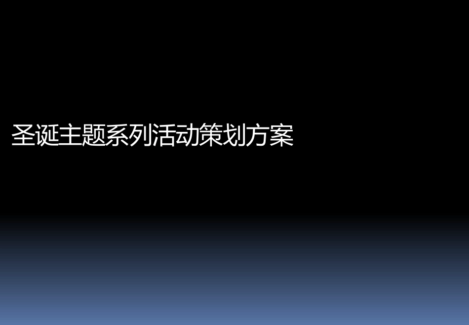 2011商场圣诞主题系列活动策划方案-57P.pdf_第2页