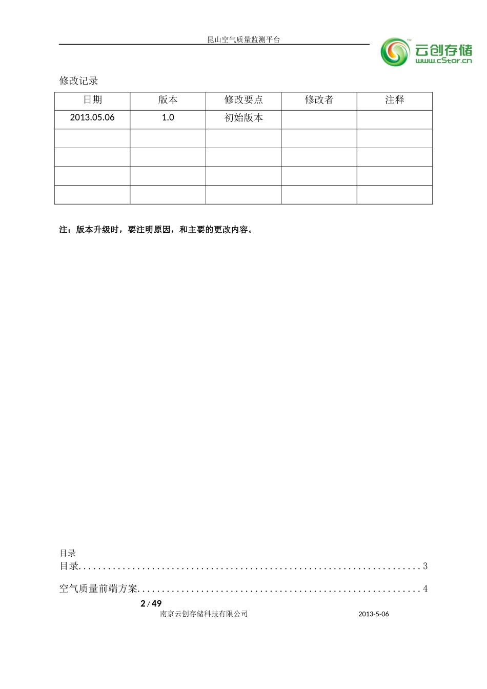 昆山环保局 空气质量检测平台云计算平台解决方案（49页）.docx_第2页