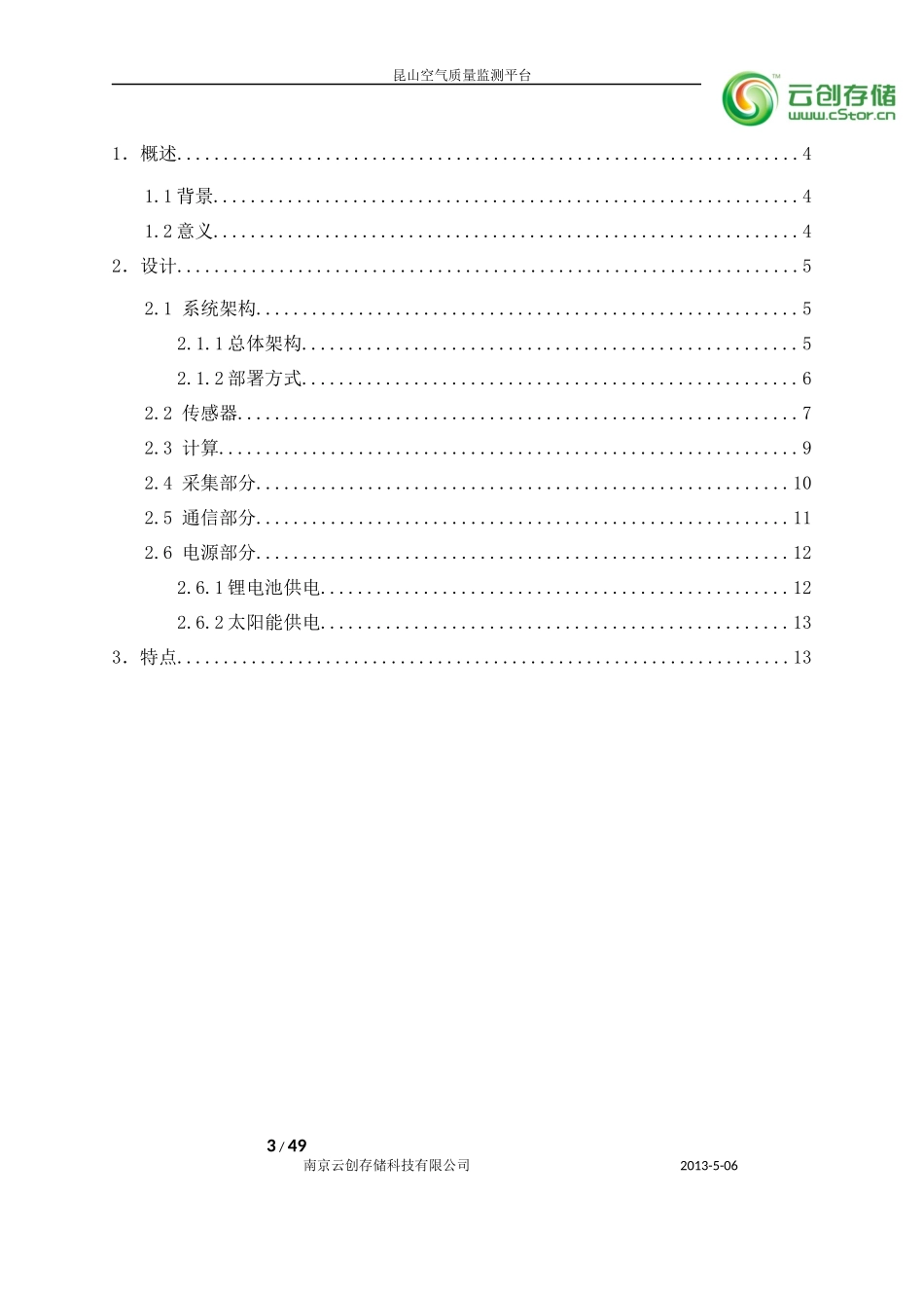 昆山环保局 空气质量检测平台云计算平台解决方案（49页）.docx_第3页