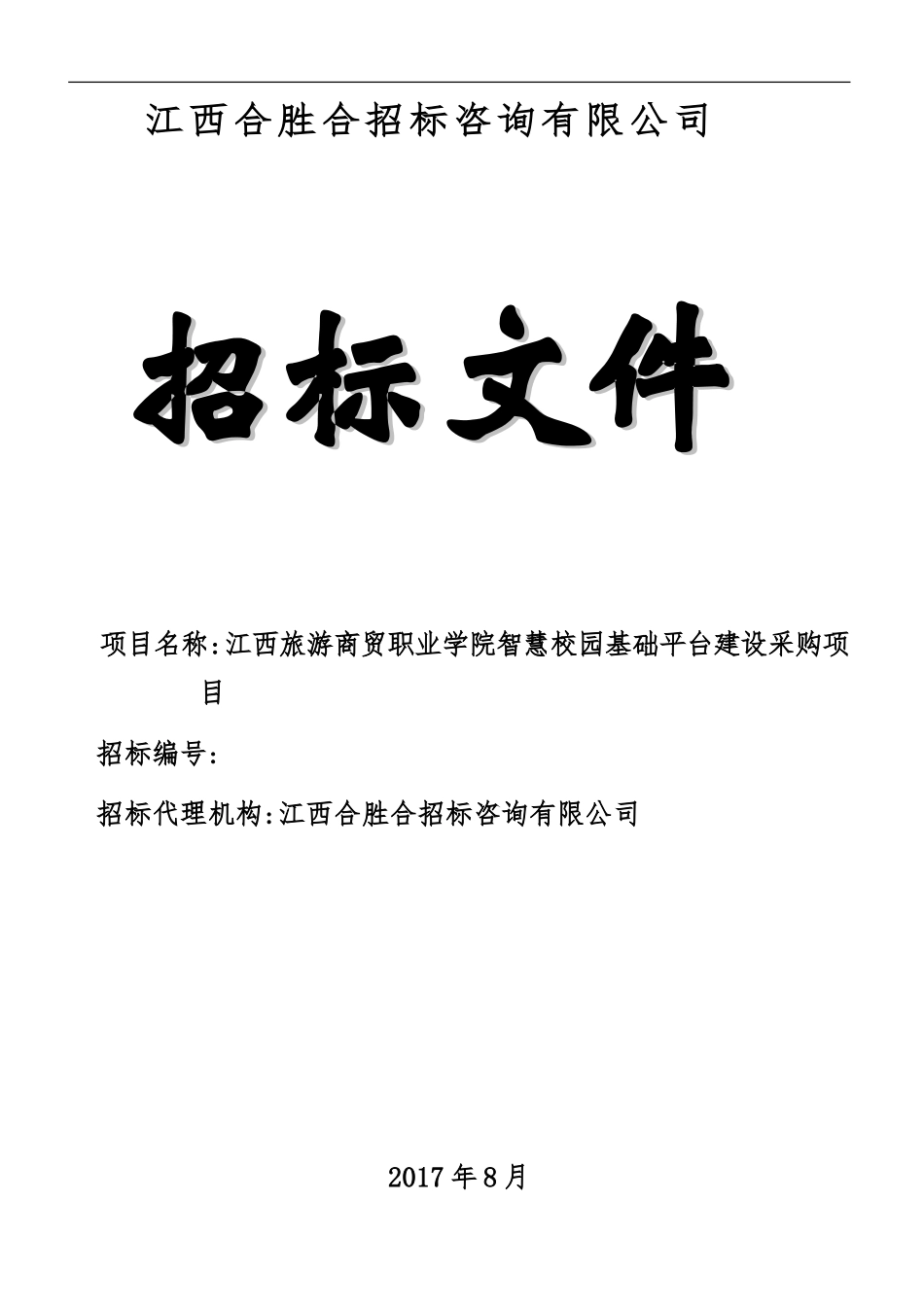 旅游商贸职业学院智慧校园基础平台建设项目采购项目招标文件.doc_第1页