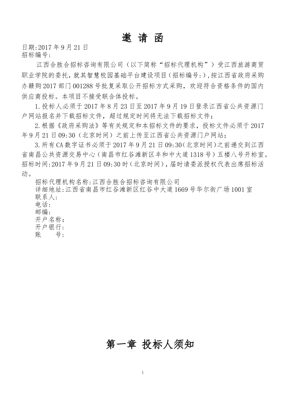 旅游商贸职业学院智慧校园基础平台建设项目采购项目招标文件.doc_第2页