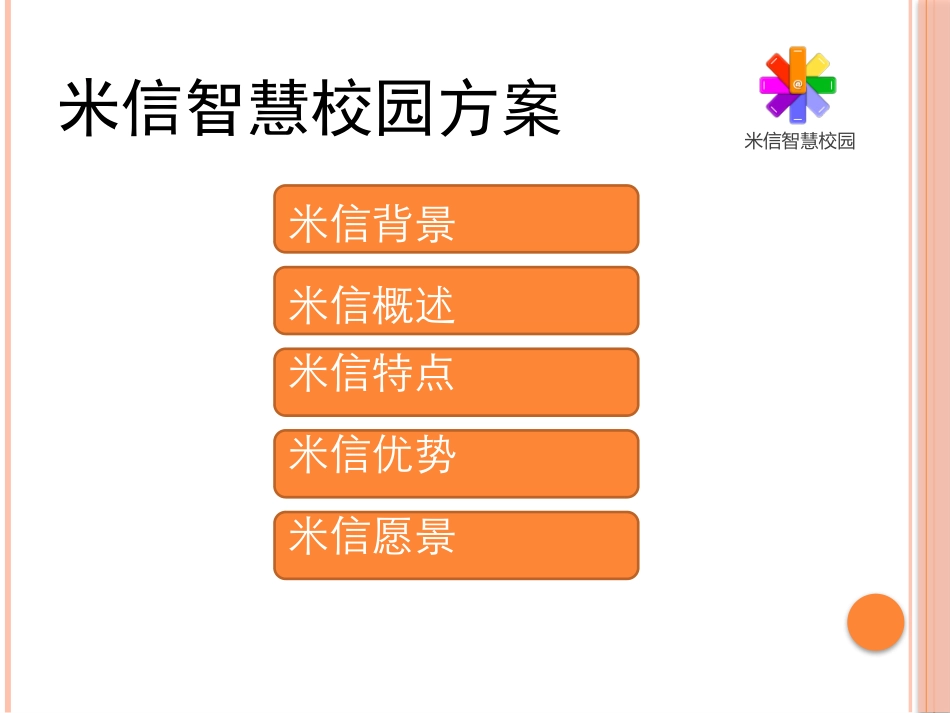 米信智慧校园建设方案2016_图文.ppt_第2页