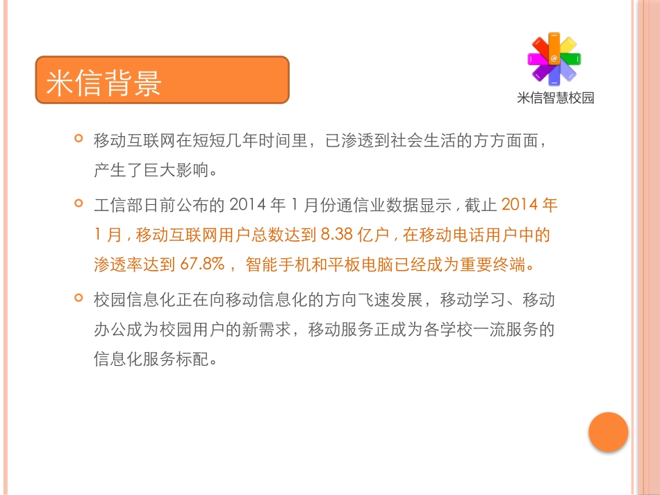 米信智慧校园建设方案2016_图文.ppt_第3页