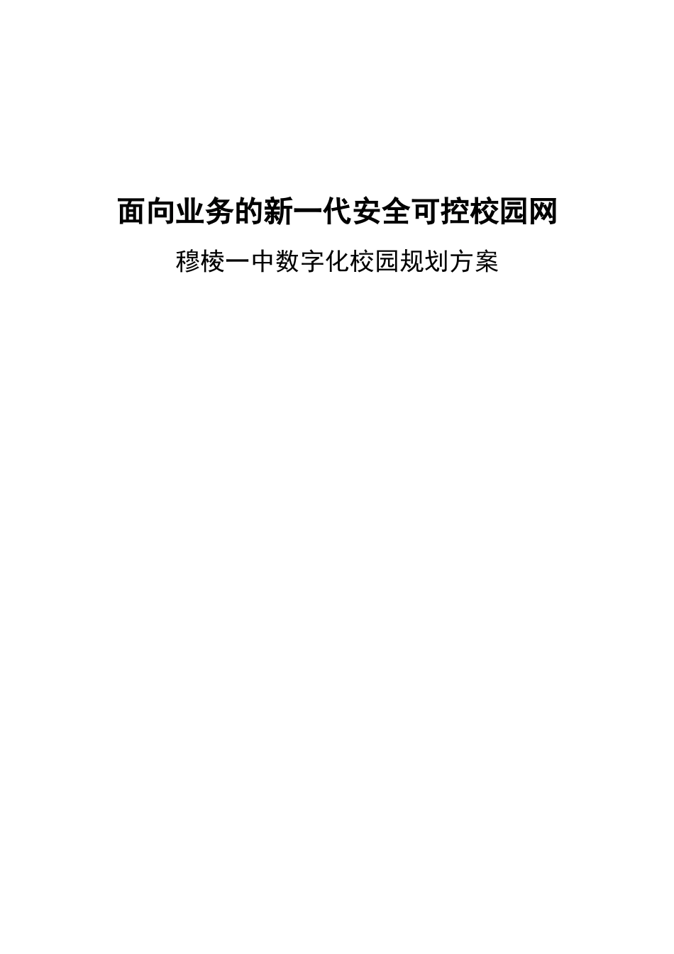 面向业务的新一代安全可控校园网智慧校园解决方案.doc_第1页