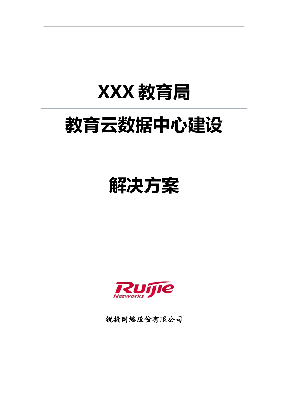 锐捷网络-某教育局教育云数据中心建设解决方案.docx_第1页