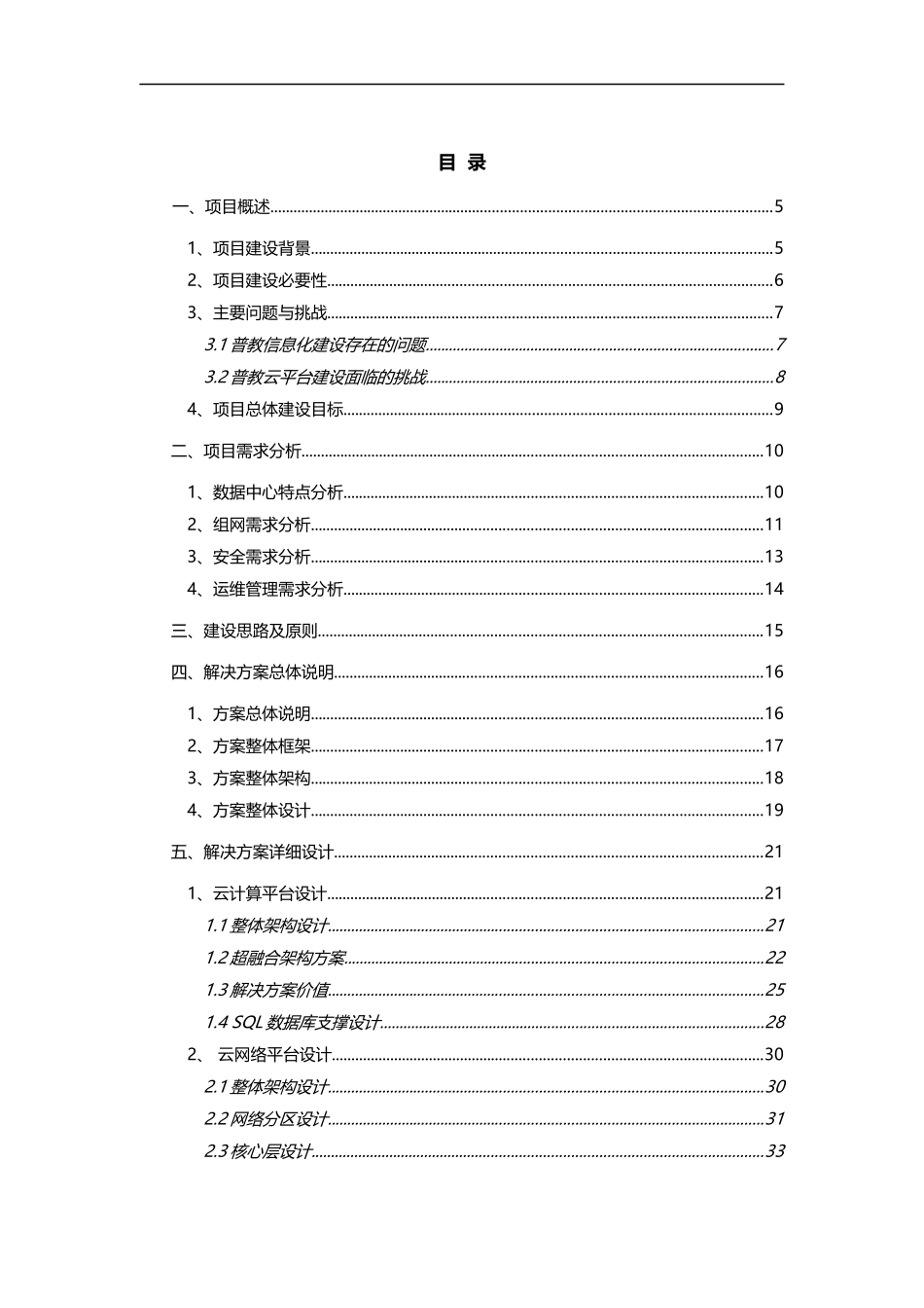 锐捷网络-某教育局教育云数据中心建设解决方案.docx_第2页