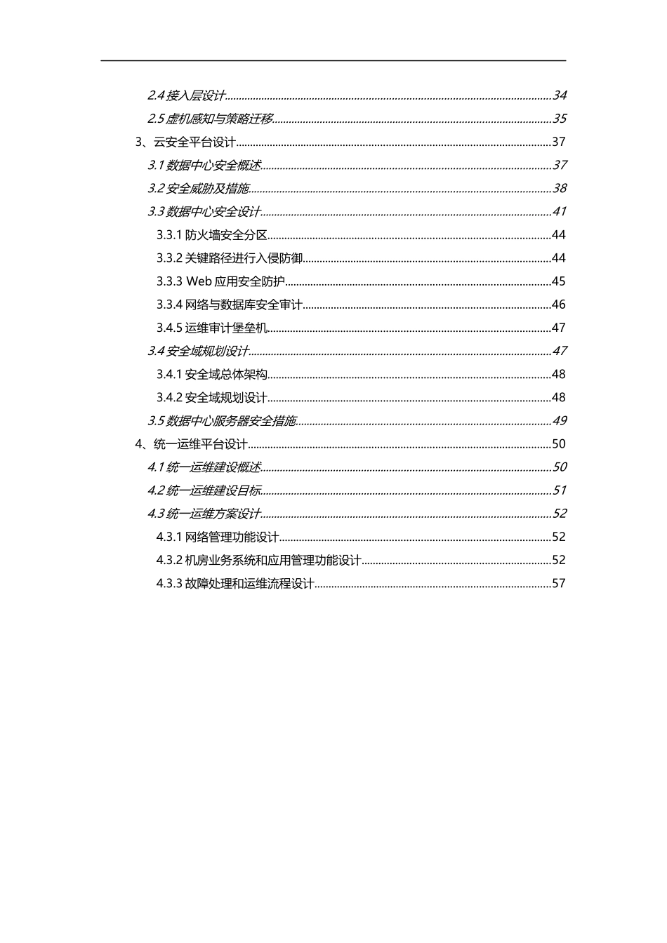 锐捷网络-某教育局教育云数据中心建设解决方案.docx_第3页