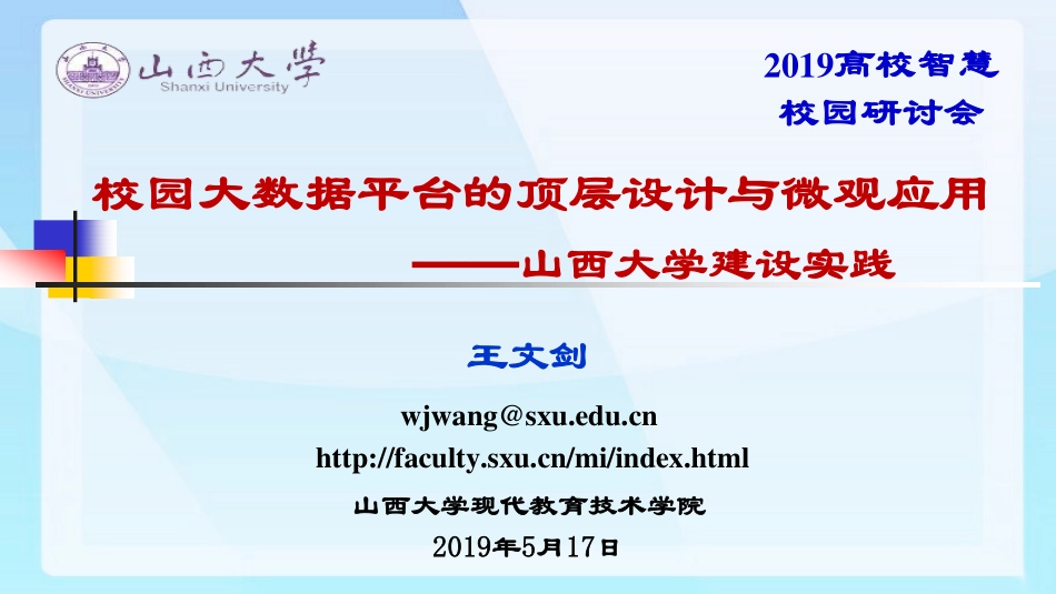 山西大学-校园大数据平台的顶层设计与微观应用.pdf_第1页