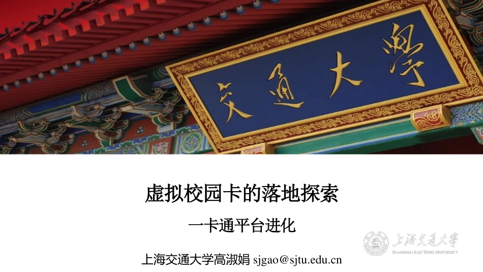 上海交大-虚拟校园卡的落地探索一卡通平台进化.pdf_第1页