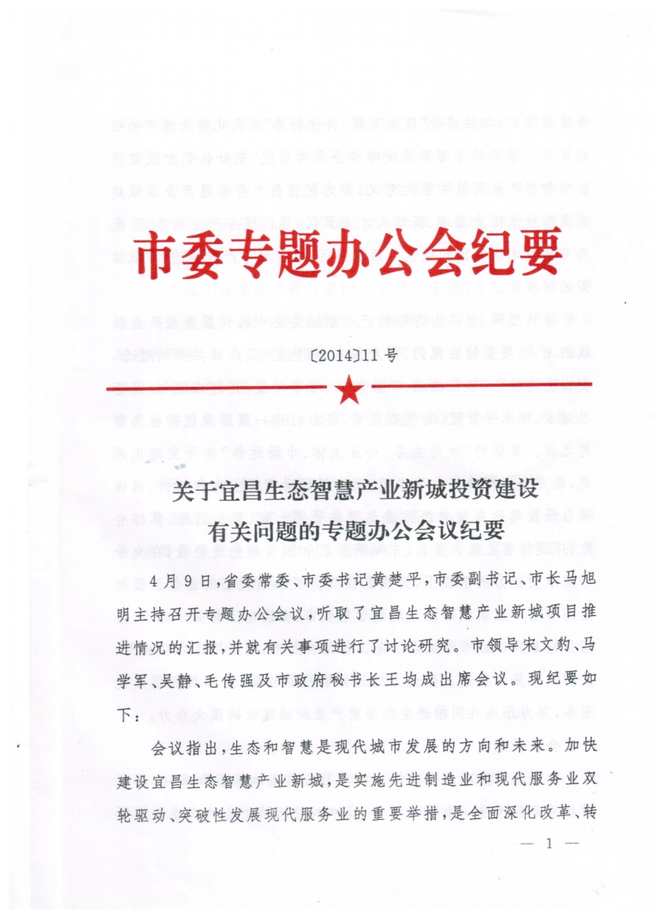 生态智慧城市委专题办公会2014-11号纪要.pdf_第1页