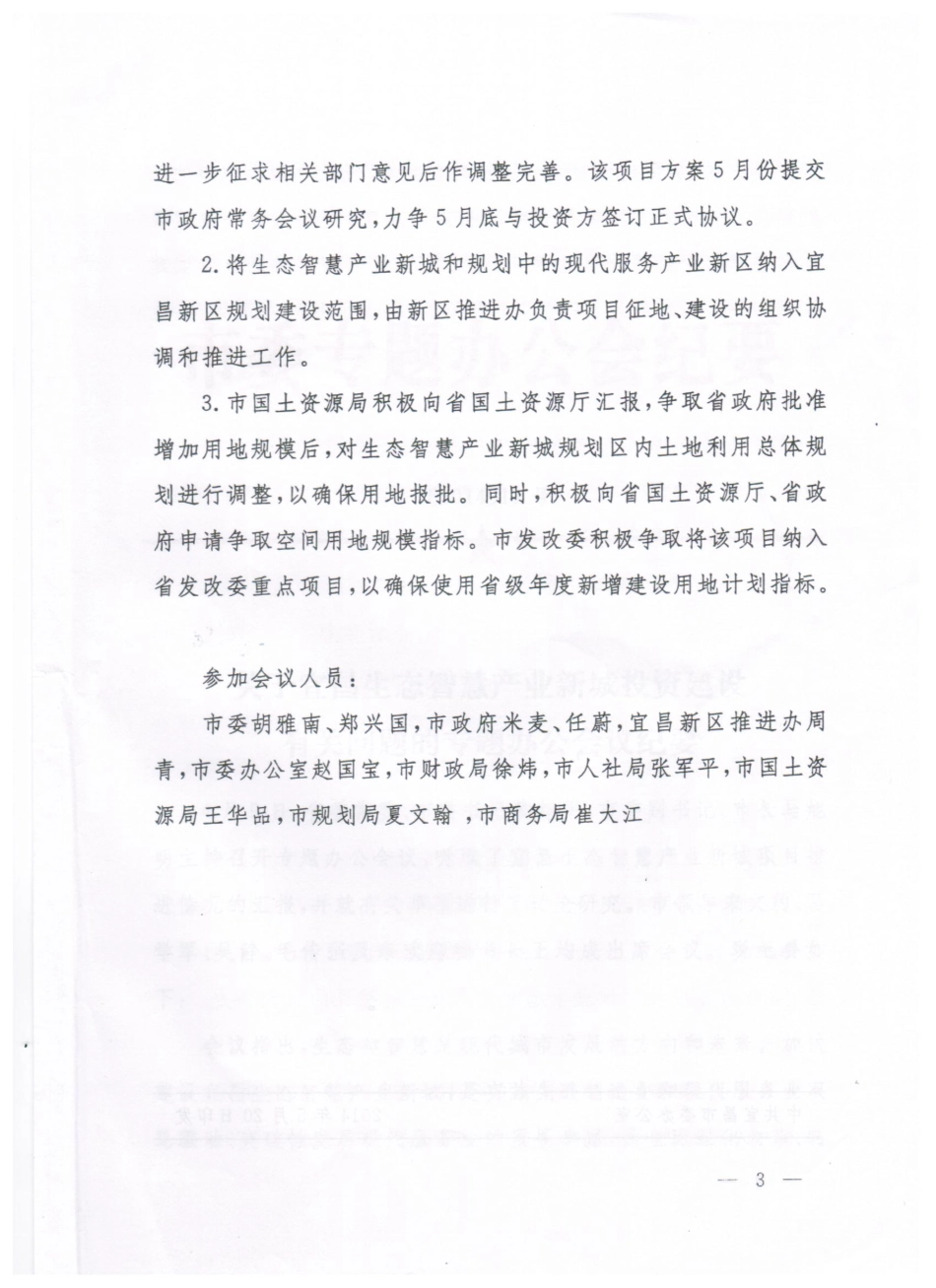 生态智慧城市委专题办公会2014-11号纪要.pdf_第3页