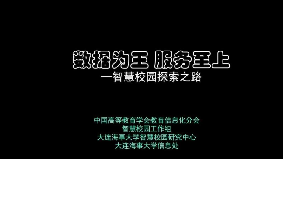 数据为王 服务至上-智慧校园的探索之路.ppt_第1页