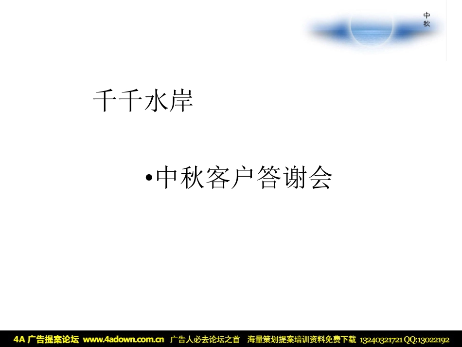 2011随州千千水岸中秋客户答谢会-36P.pdf_第3页