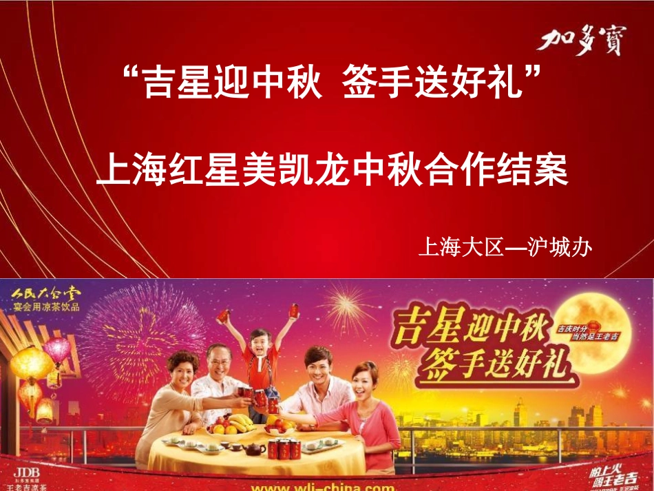 2011王老吉-红星美凯龙中秋合作方案结案-39p.pdf_第2页