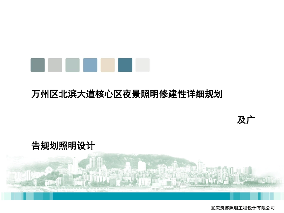 万州区北滨大道核心区夜景照明修建性详细规划及广告规划照明设计.ppt_第1页