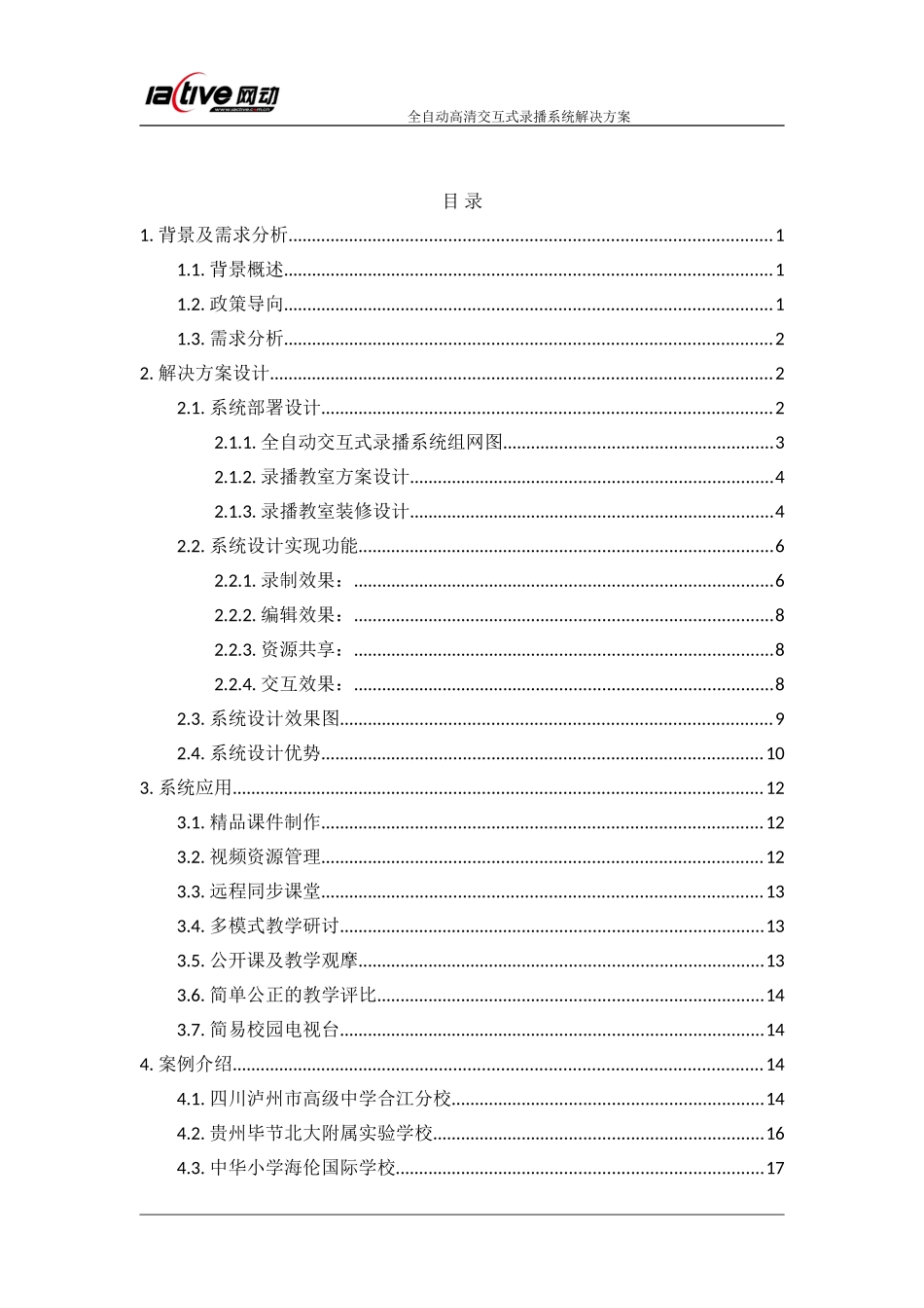 网动-全自动高清交互式录播系统解决方案V2.2.doc_第2页