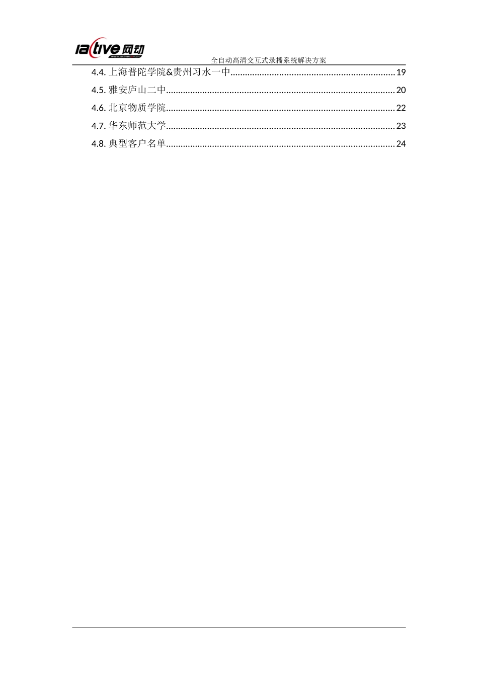 网动-全自动高清交互式录播系统解决方案V2.2.doc_第3页