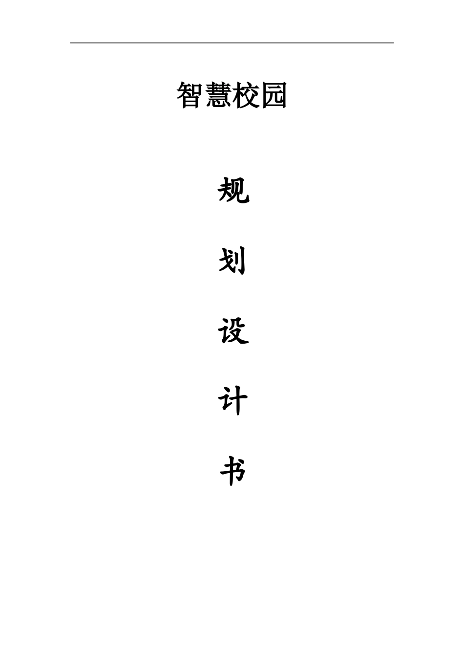 微分电子智慧校园综合解决方案20140404.docx_第1页