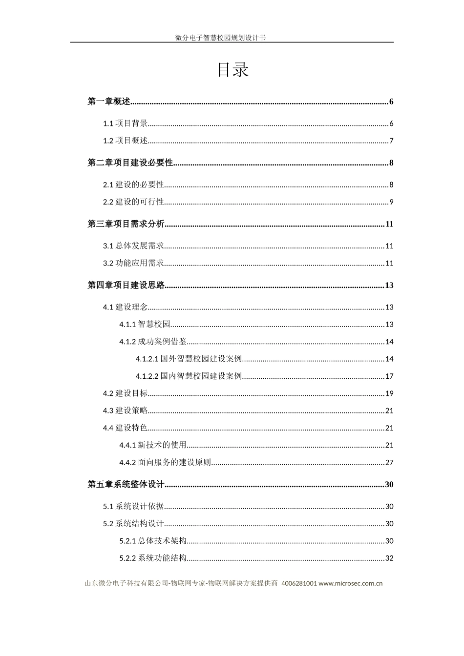 微分电子智慧校园综合解决方案20140404.docx_第3页