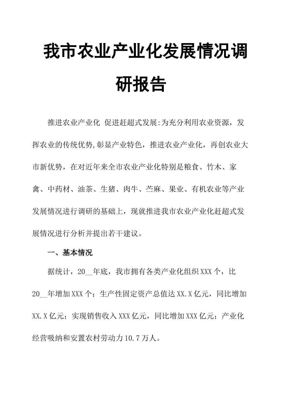 我市农业产业化发展情况调研报告.docx_第1页