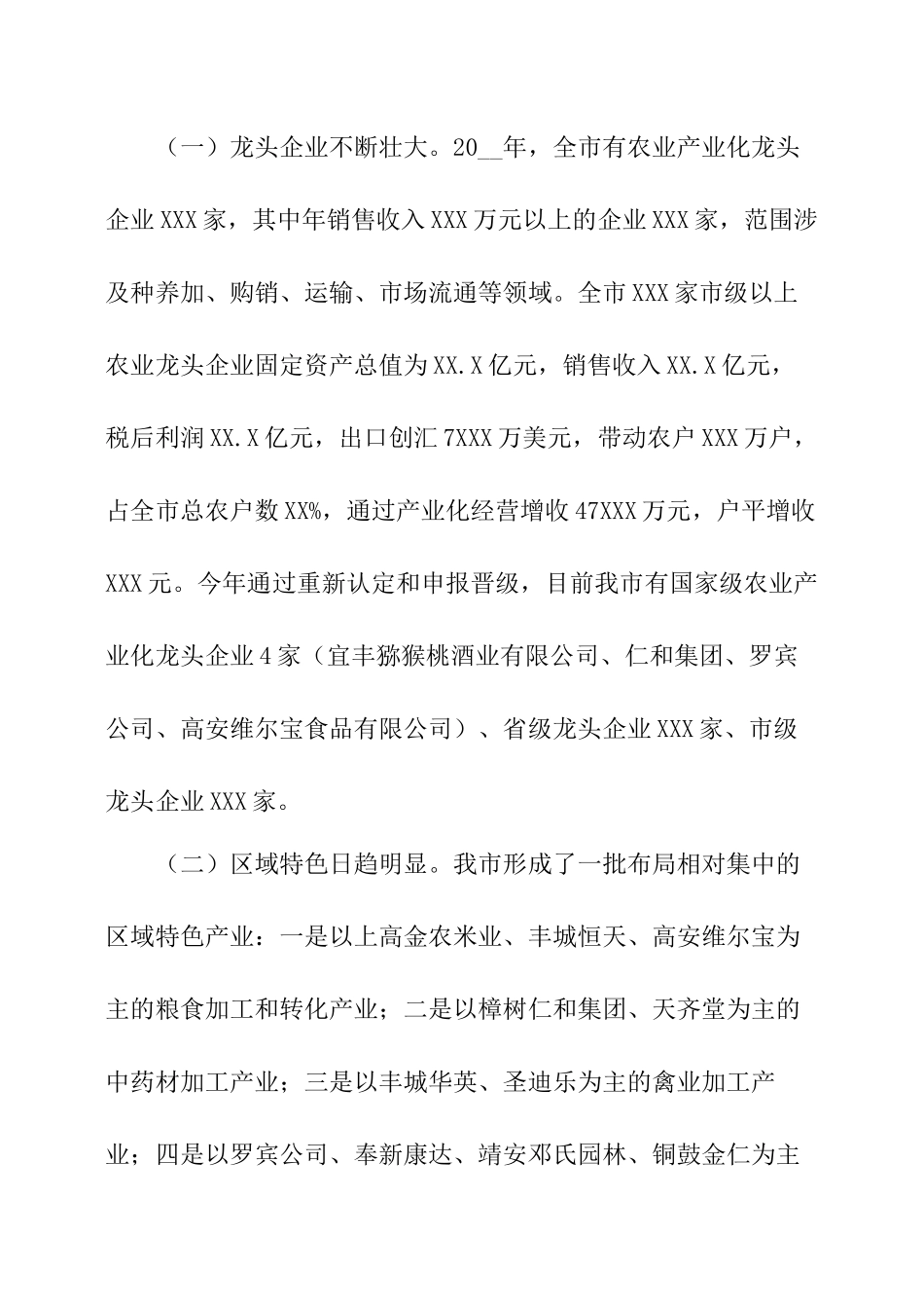 我市农业产业化发展情况调研报告.docx_第2页