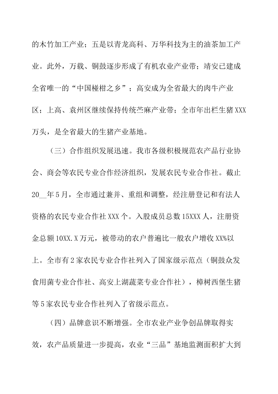 我市农业产业化发展情况调研报告.docx_第3页