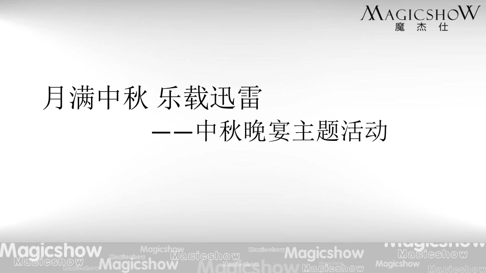 2011迅雷中秋晚会方案-23P.pdf_第3页