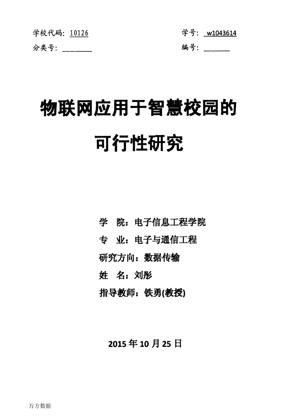 物联网应用于智慧校园的可行性研究.docx_第1页