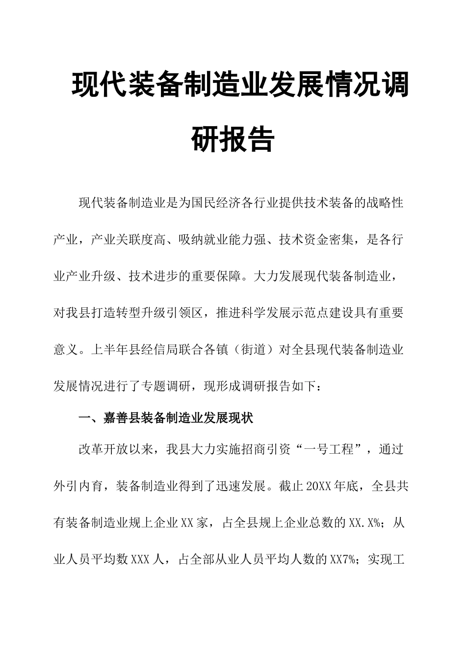 现代装备制造业发展情况调研报告.docx_第1页