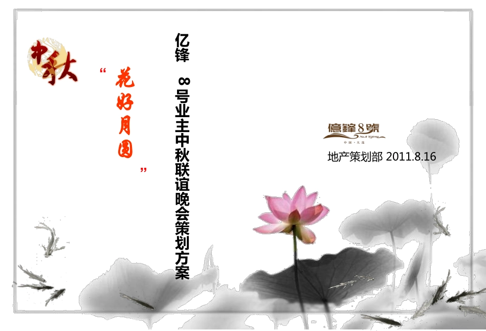 2011亿锋8号业主中秋联谊晚会策划方案-43P.pdf_第3页