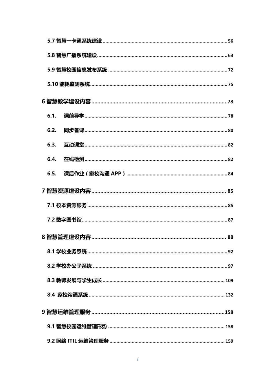 小学智慧校园建设方案(163页)PDF.pdf_第3页