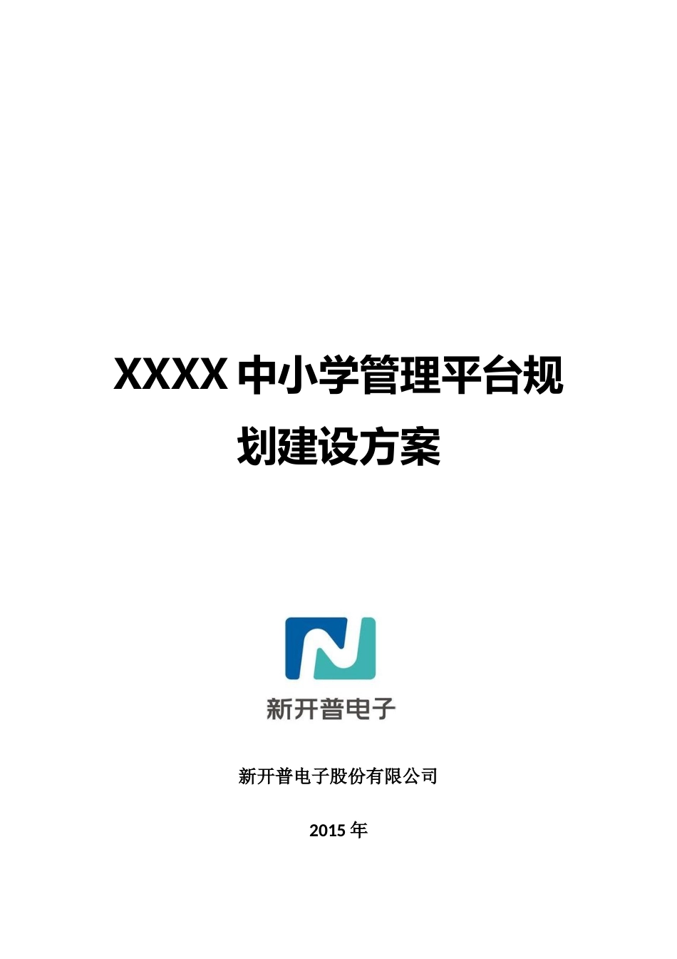 新开普-中小学管理平台规划建设方案.docx_第1页