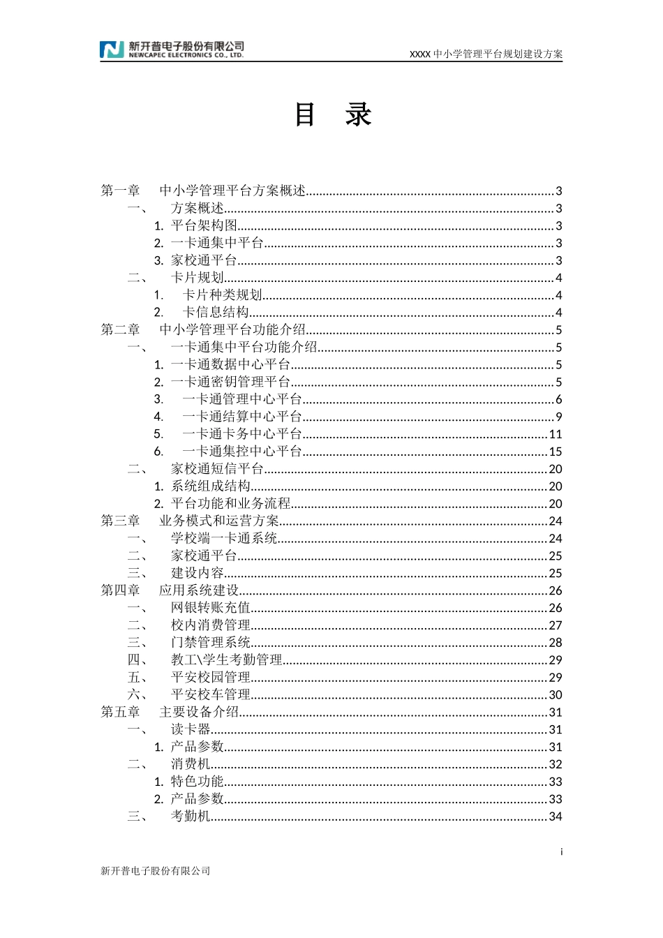 新开普-中小学管理平台规划建设方案.docx_第2页