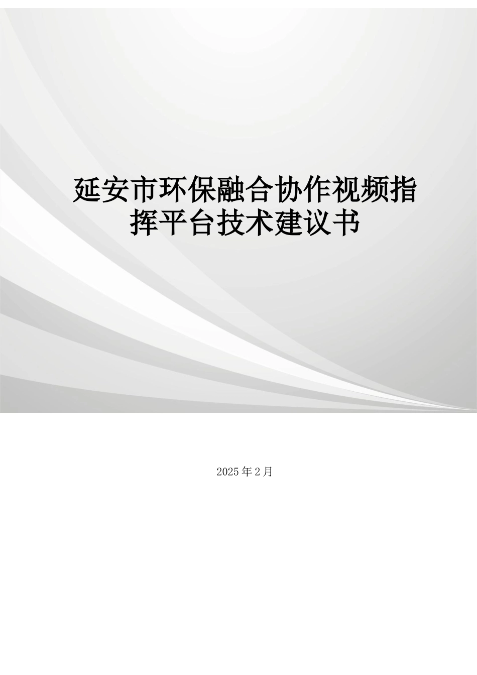 延安市环保局融合通协作视频指挥系统技术建议书v1.doc_第1页