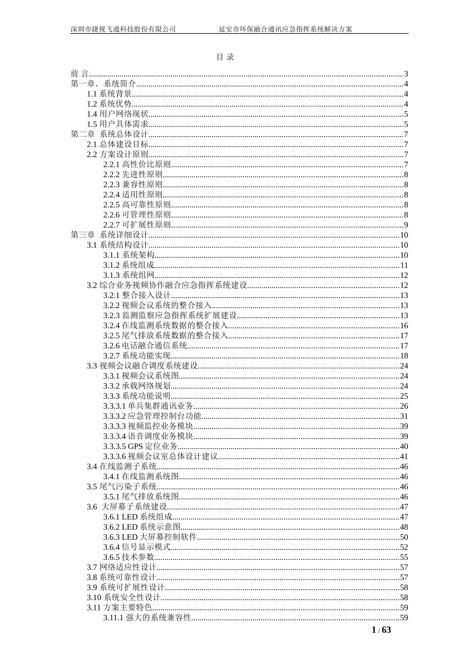 延安市环保局融合通协作视频指挥系统技术建议书v1.doc_第2页